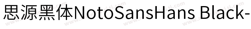 思源黑体NotoSansHans Black字体转换